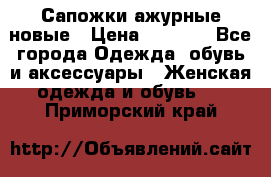 Сапожки ажурные новые › Цена ­ 2 000 - Все города Одежда, обувь и аксессуары » Женская одежда и обувь   . Приморский край